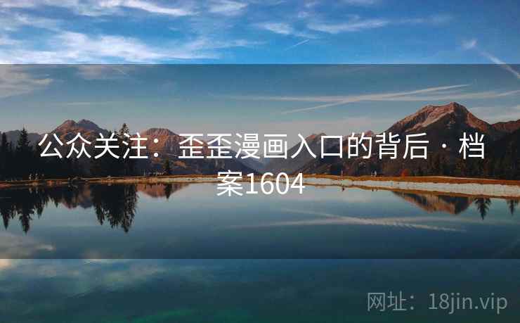公众关注：歪歪漫画入口的背后 · 档案1604