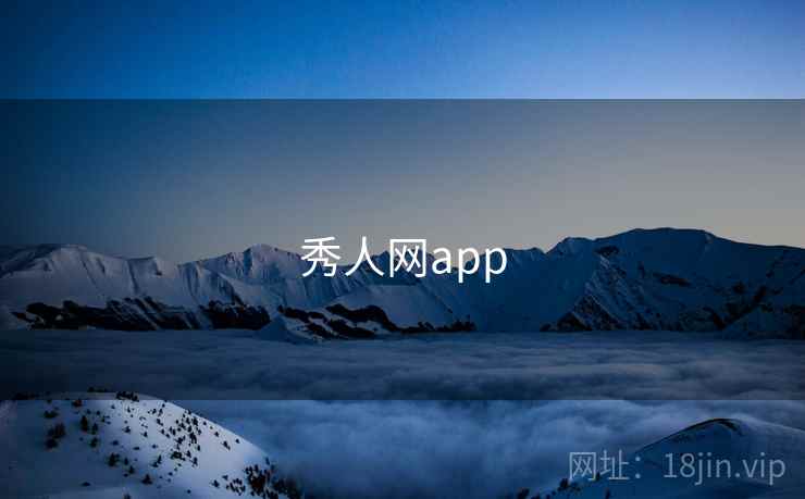 秀人网app