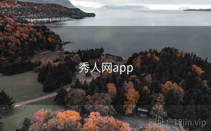 秀人网app