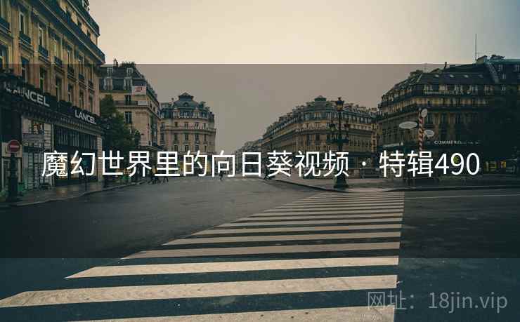 魔幻世界里的向日葵视频 · 特辑490