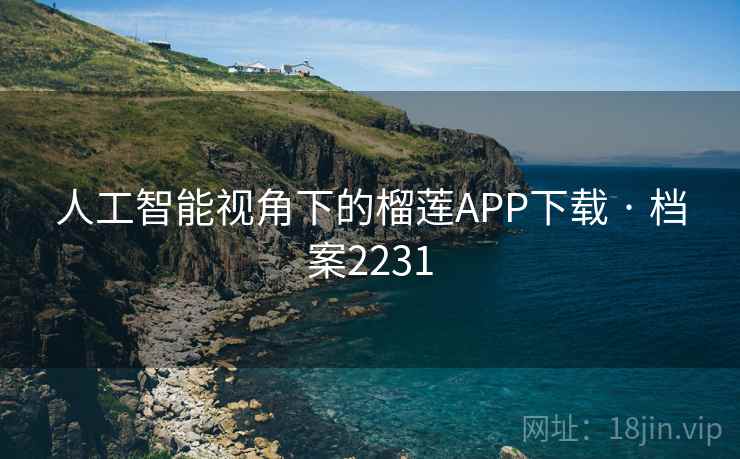 人工智能视角下的榴莲APP下载 · 档案2231