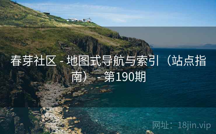 春芽社区 - 地图式导航与索引（站点指南） - 第190期