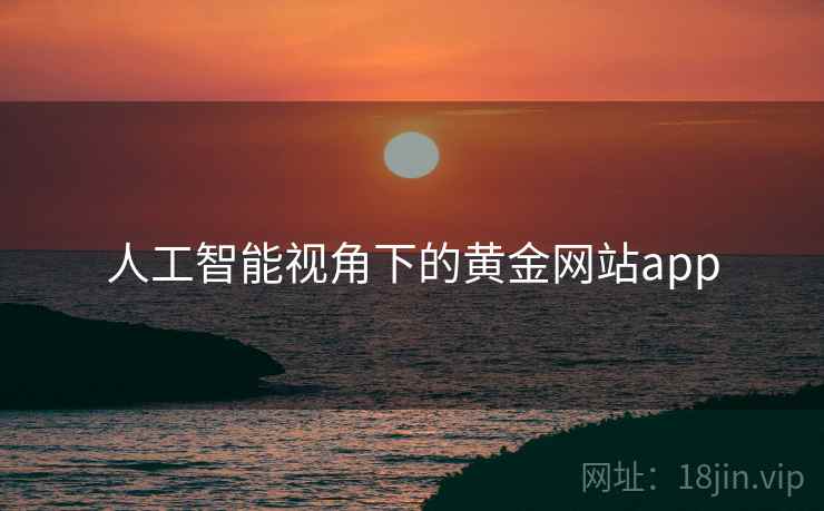 人工智能视角下的黄金网站app