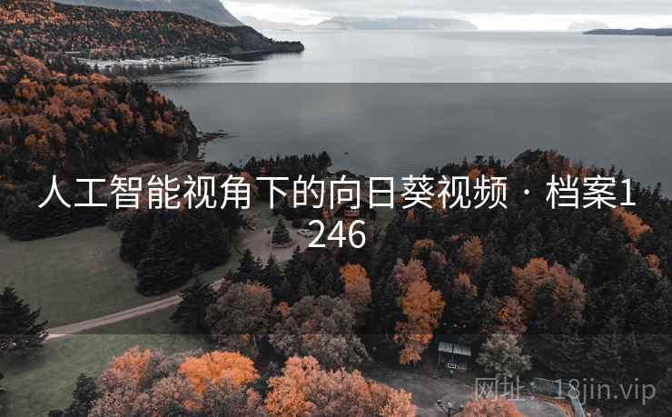 人工智能视角下的向日葵视频 · 档案1246