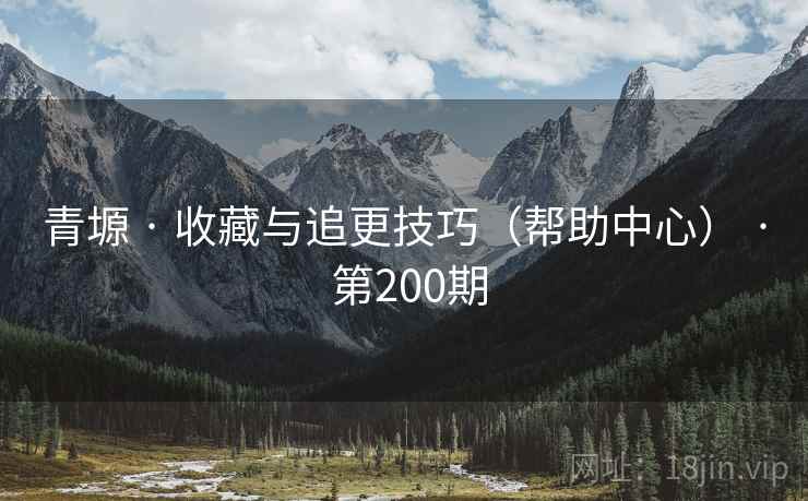 青塬 · 收藏与追更技巧（帮助中心） · 第200期