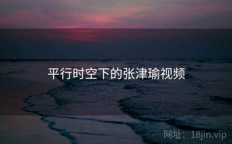 平行时空下的张津瑜视频