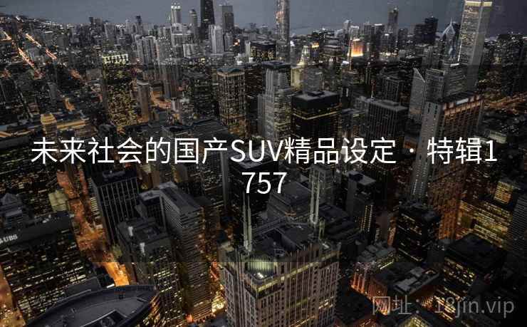 未来社会的国产SUV精品设定 · 特辑1757