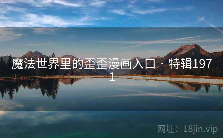 魔法世界里的歪歪漫画入口 · 特辑1971 魔法世界里的歪歪漫画入口 · 特辑1971