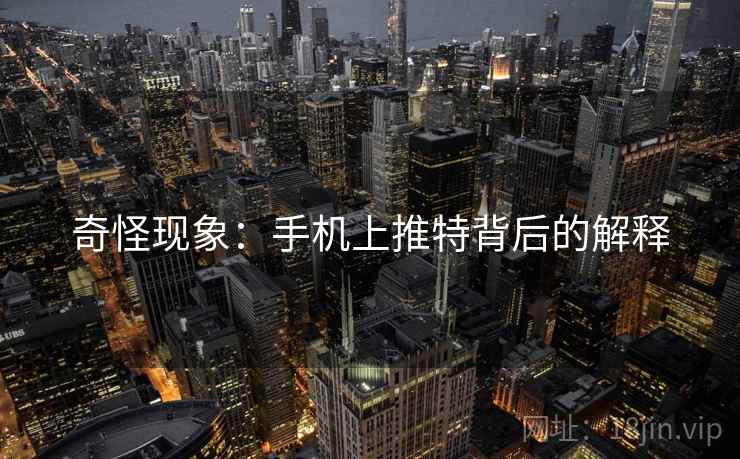 奇怪现象:手机上推特背后的解释 奇怪现象:手机上推特背后的解释